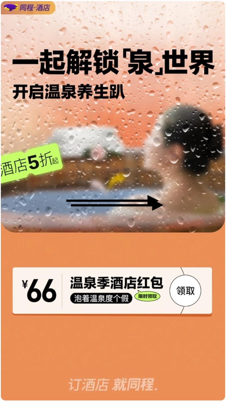 同程旅行：“温泉”热度周环比增长近50% 福建用户泡汤热情领跑全国