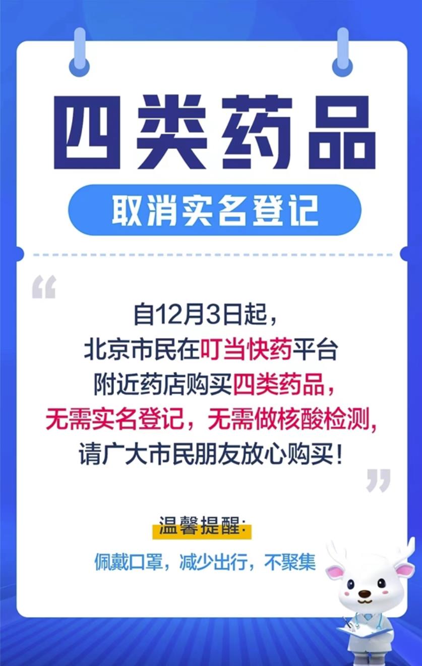 叮当快药北京取消“四类药品”购药登记 “网订店送”更方便