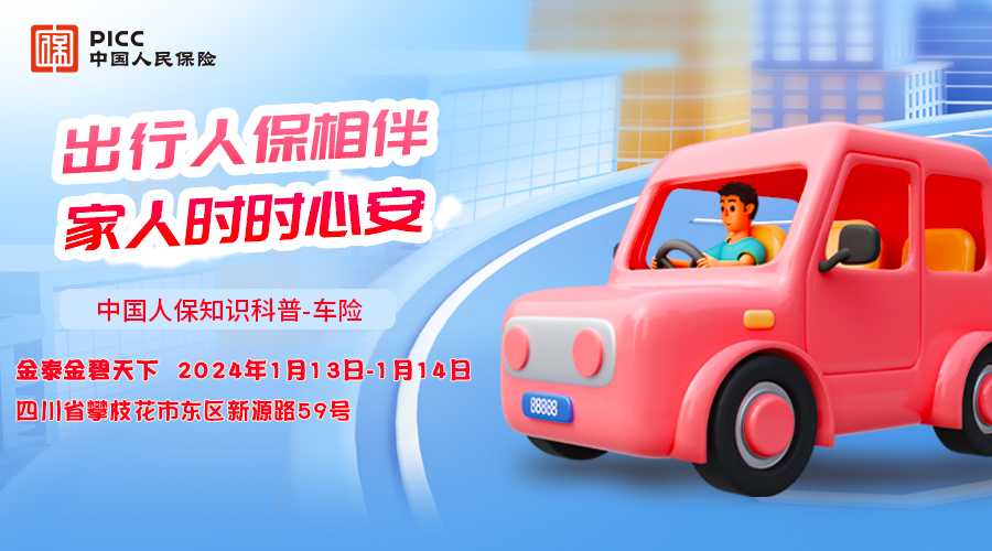 出行人保相伴,家人时时心安-攀枝花金泰金碧天下站