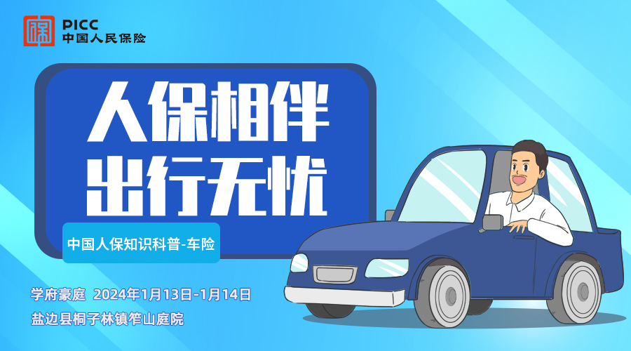 人保相伴，出行无忧-攀枝花学府豪庭站