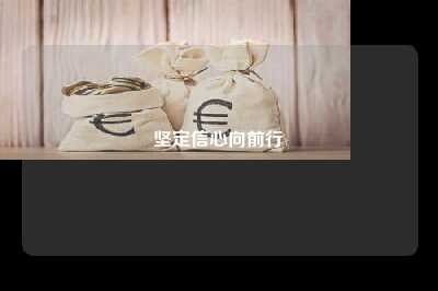坚定信心向前行