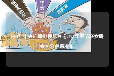 1 4！中央广播电视总台《2024年春节联欢晚会》分会场发布