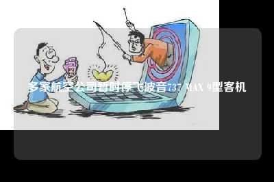 多家航空公司暂时停飞波音737 max 9型客机