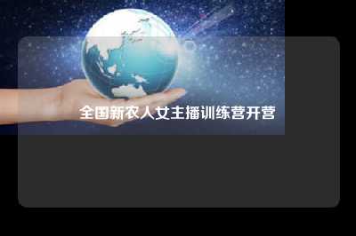 全国新农人女主播训练营开营