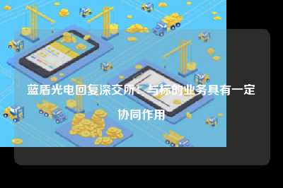 蓝盾光电回复深交所：与标的业务具有一定协同作用