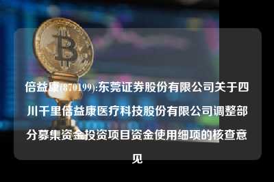 倍益康(870199):东莞证券股份有限公司关于四川千里倍益康医疗科技股份有限公司调整部分募集资金投资项目资金使用细项的核查意见