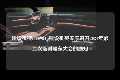 建设机械(600984):建设机械关于召开2024年第二次临时股东大会的通知